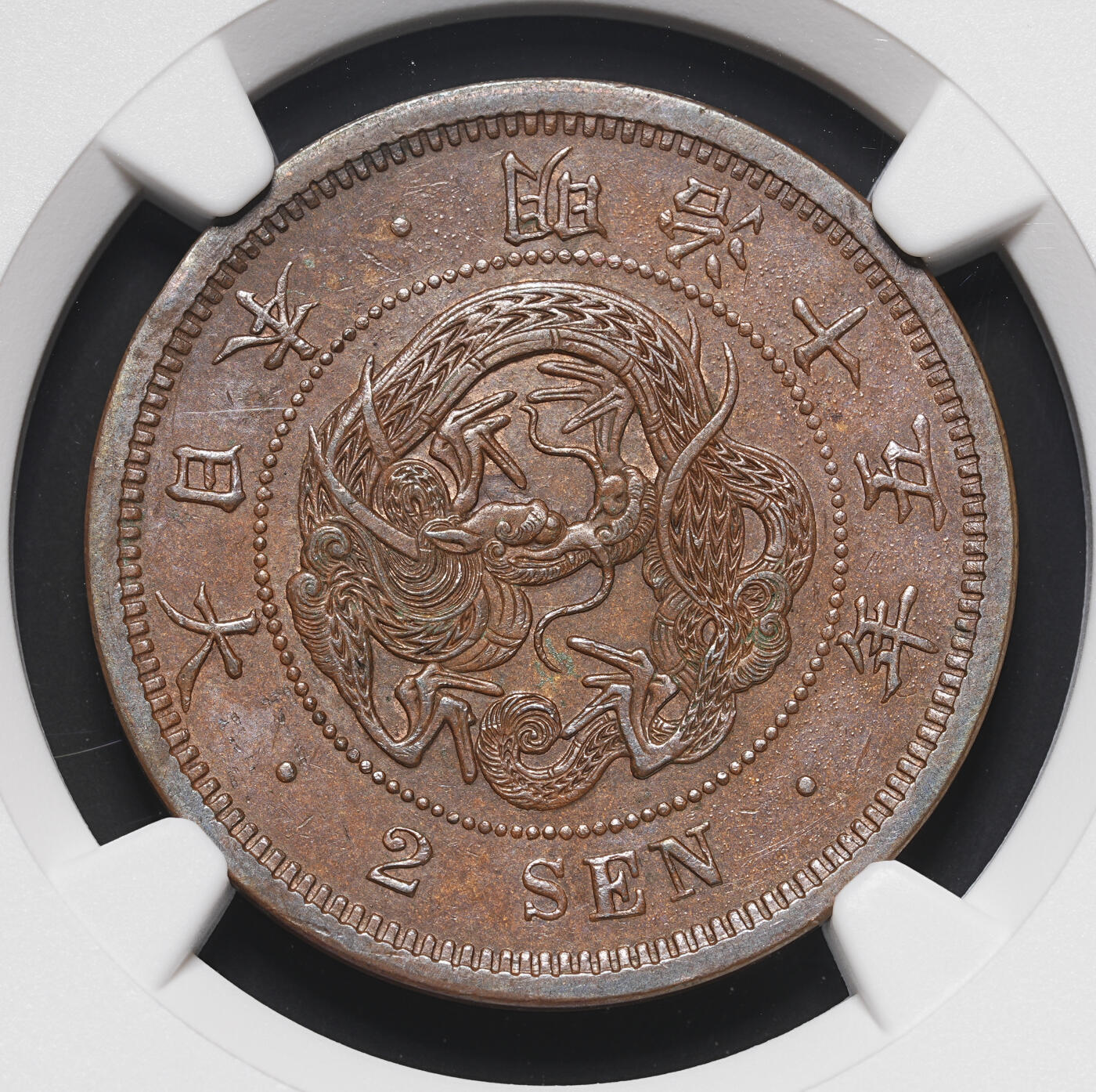 修遠堂世界钱币第四十期 全场包邮 NGC AU55BN 明治十五年龙二钱大铜币