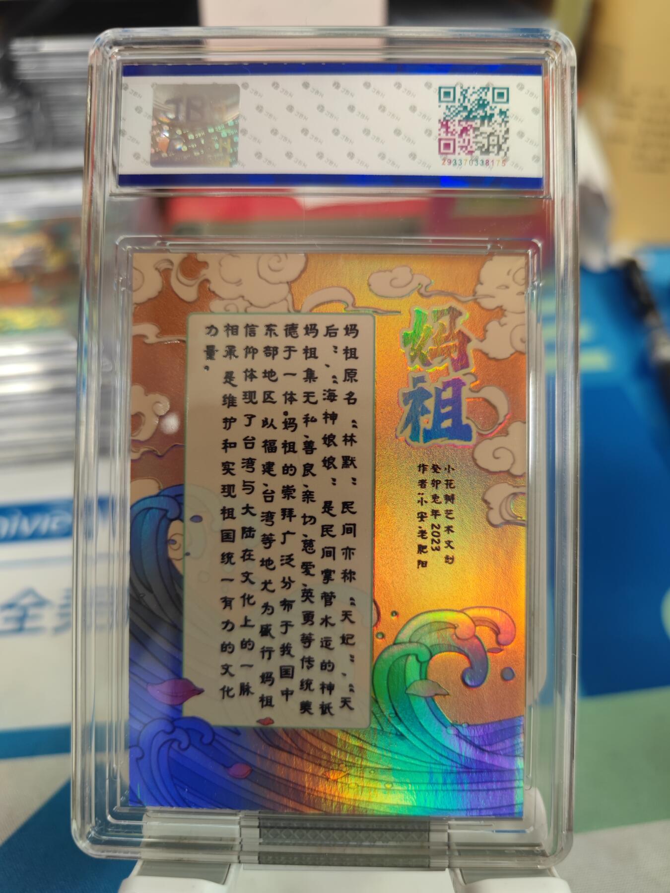 妖精的尾巴卡牌拍卖《国庆快乐拍》第二十八期(收拍品) 小花瓣艺术文创-妈祖特卡-双亲签，jbh评级10auto