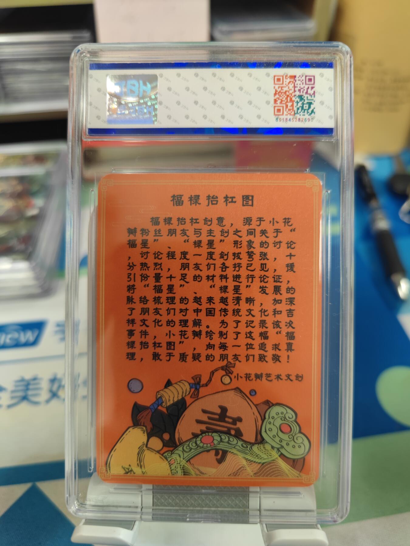 妖精的尾巴卡牌拍卖《国庆快乐拍》第二十八期(收拍品) 小花瓣艺术文创-福禄抬杠图-双亲签，jbh评级10auto