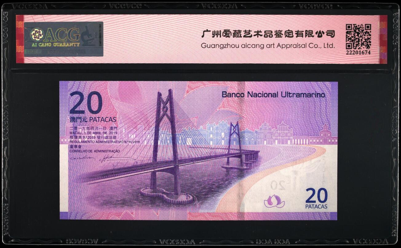 《张总收藏》169期-周日精选外币高货 澳门中国银行&大西洋银行2019年20元永恒号一对尾5同爱藏评级 回归20年纪念钞