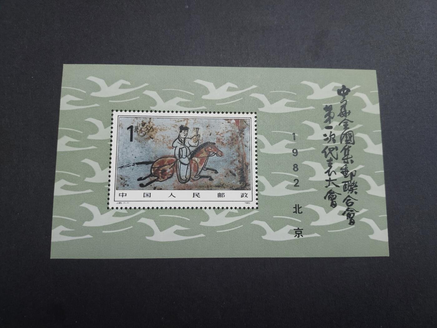 理想集藏/博彦收藏 2月12日邮票专场 J85M 型张新一枚，有黄上品