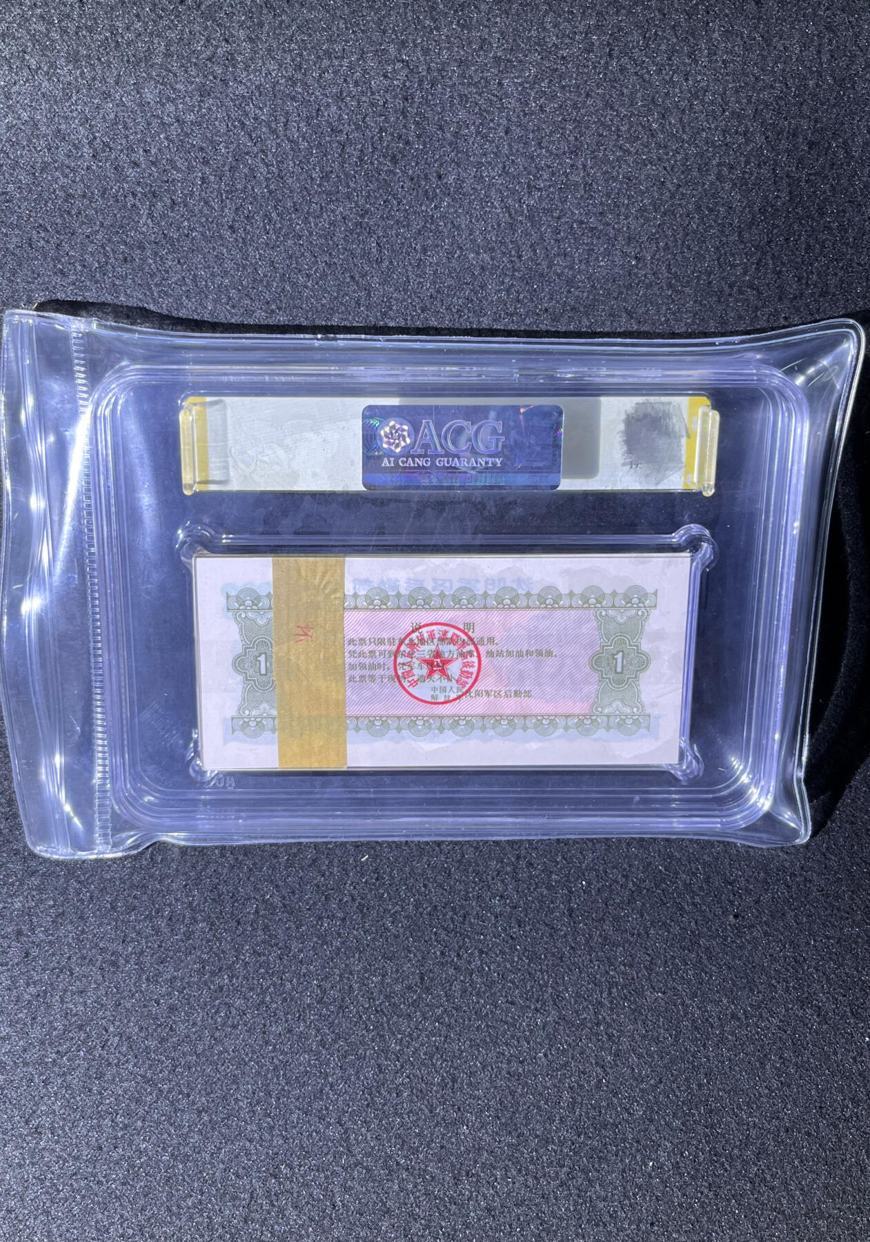 沈阳军区后勤部油票 1972年壹公斤 传动油 百张 保真爱藏金标评级66+EPQ