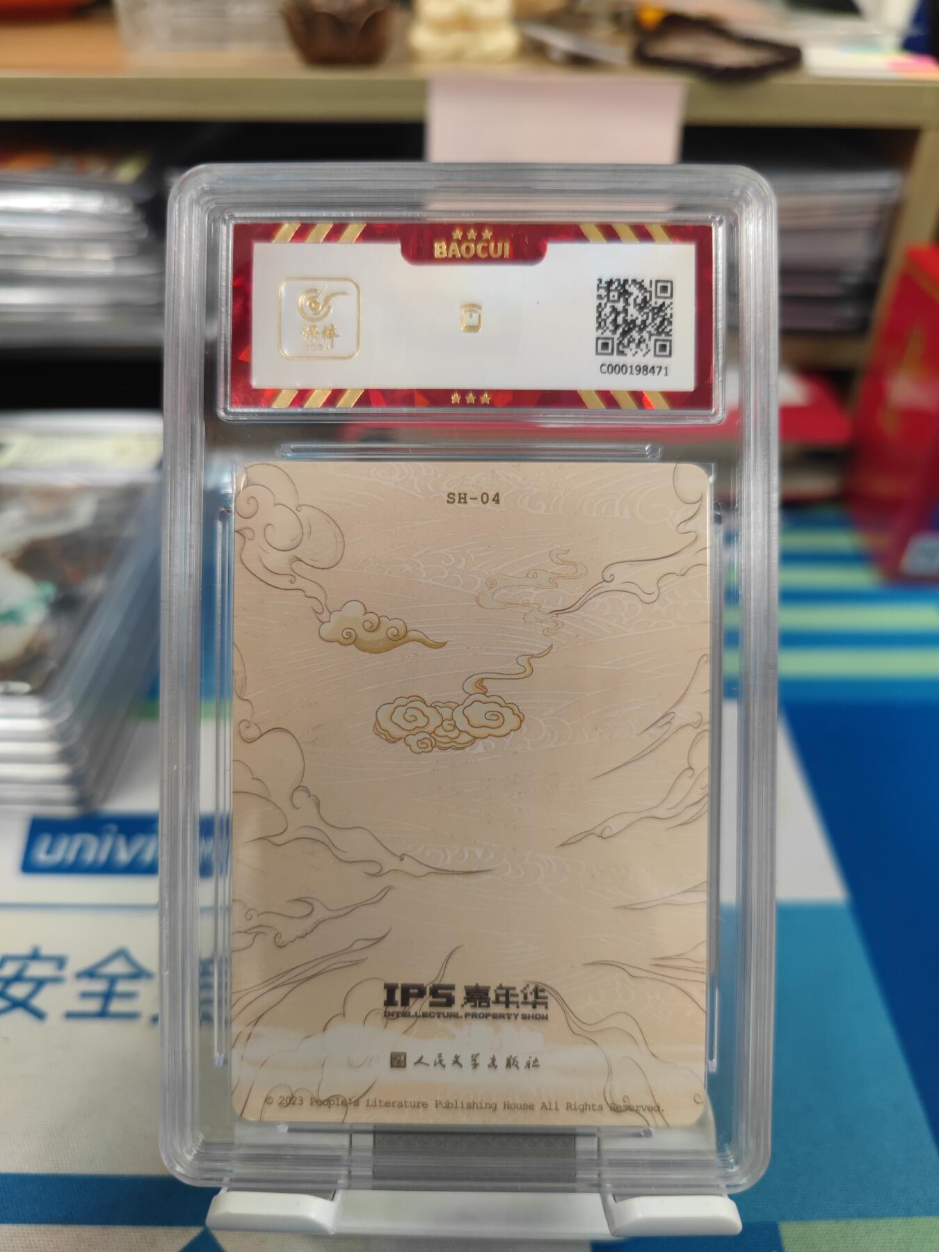 妖精的尾巴卡牌拍卖《国庆快乐拍》第二十八期(收拍品) 2023人文ips展会联名卡-闻太师，保粹评级8.5分