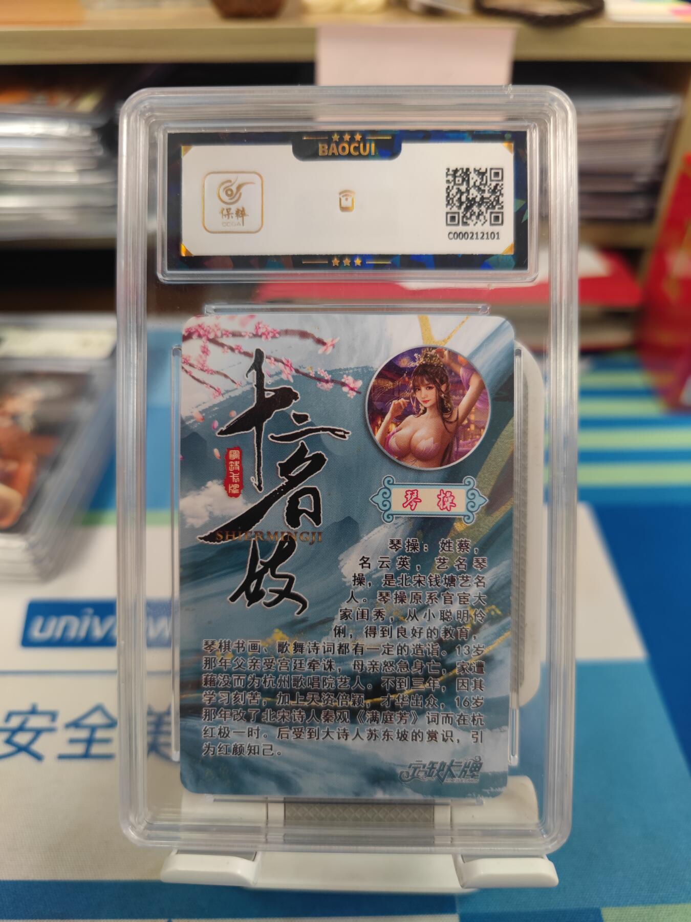 妖精的尾巴卡牌拍卖《国庆快乐拍》第二十八期(收拍品) 宁缺卡牌-十二名妓-琴操，保粹评级9.5分