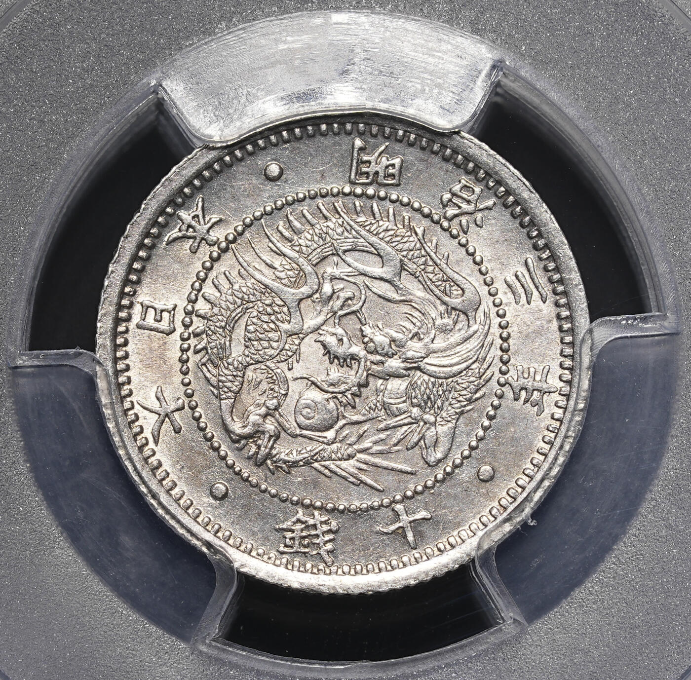 修遠堂世界钱币第四十期 全场包邮 PCGS MS63 明治三年旭日龙十钱银币 深版龙 稀见