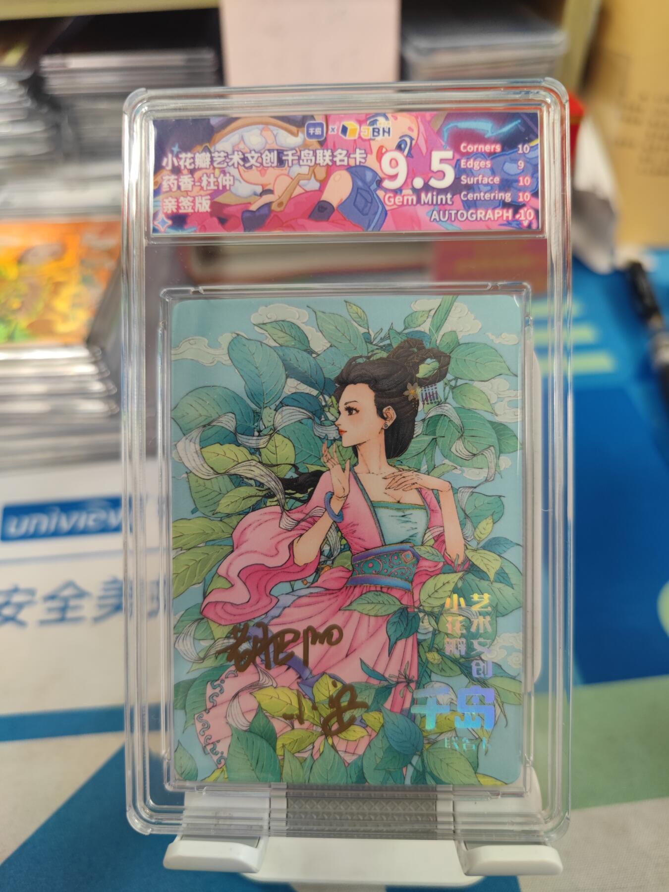 妖精的尾巴卡牌拍卖《国庆快乐拍》第二十八期(收拍品) 小花瓣艺术文创-千岛联名卡-药香杜仲-双亲签，jbh评级9.5分