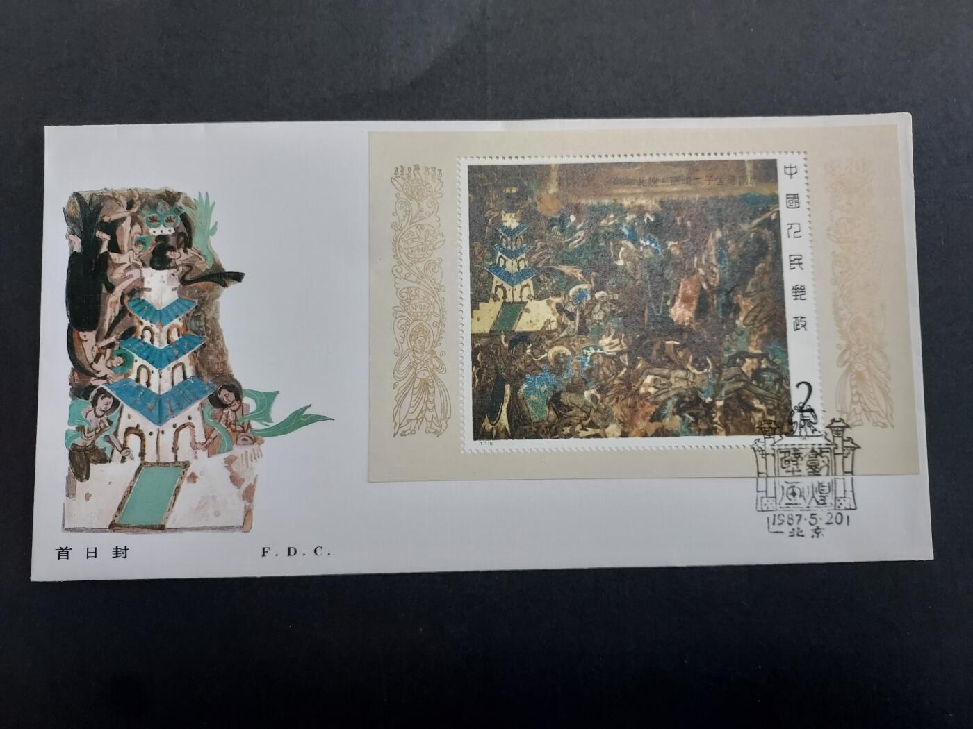 理想集藏/博彦收藏 11月16日 8点邮票专场 T116M 首日封