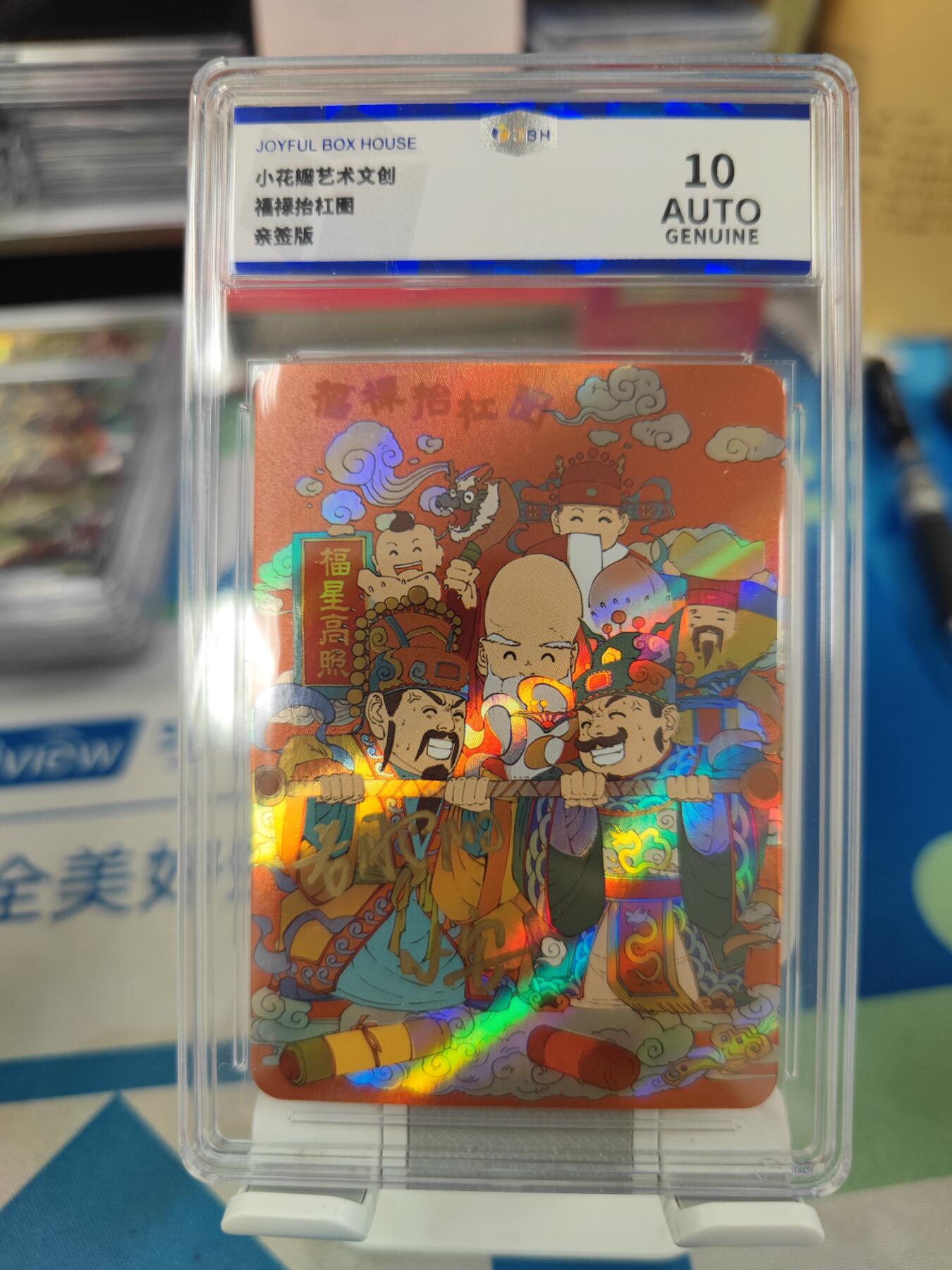 妖精的尾巴卡牌拍卖《国庆快乐拍》第二十八期(收拍品) 小花瓣艺术文创-福禄抬杠图-双亲签，jbh评级10auto