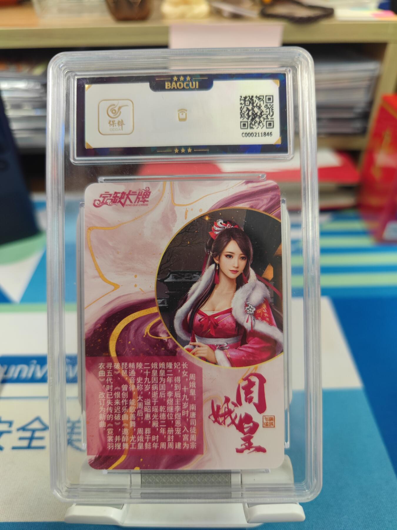 妖精的尾巴卡牌拍卖《国庆快乐拍》第二十八期(收拍品) 宁缺卡牌-古风美女-周娥皇，保粹评级9分