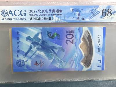 品味人生 50 - 冬奥钞乱龙号一张爱藏 68