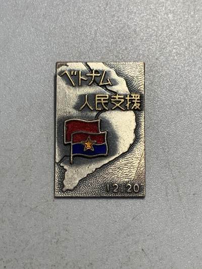 远东徽章小铺9月22周日晚上九点结束 - 日共支援越共