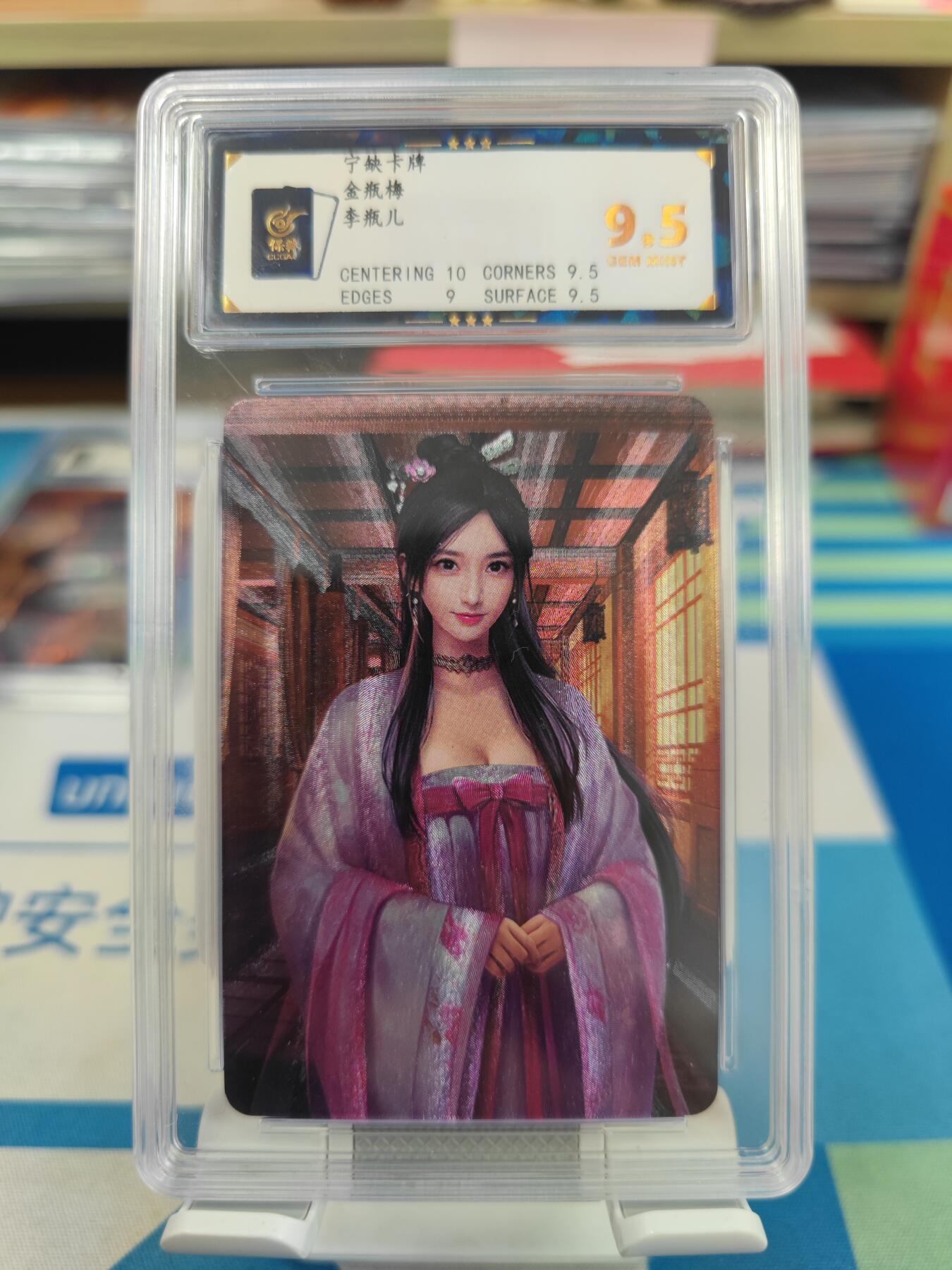 妖精的尾巴卡牌拍卖《国庆快乐拍》第二十八期(收拍品) 宁缺卡牌-金瓶梅-李瓶儿，保粹评级9.5分