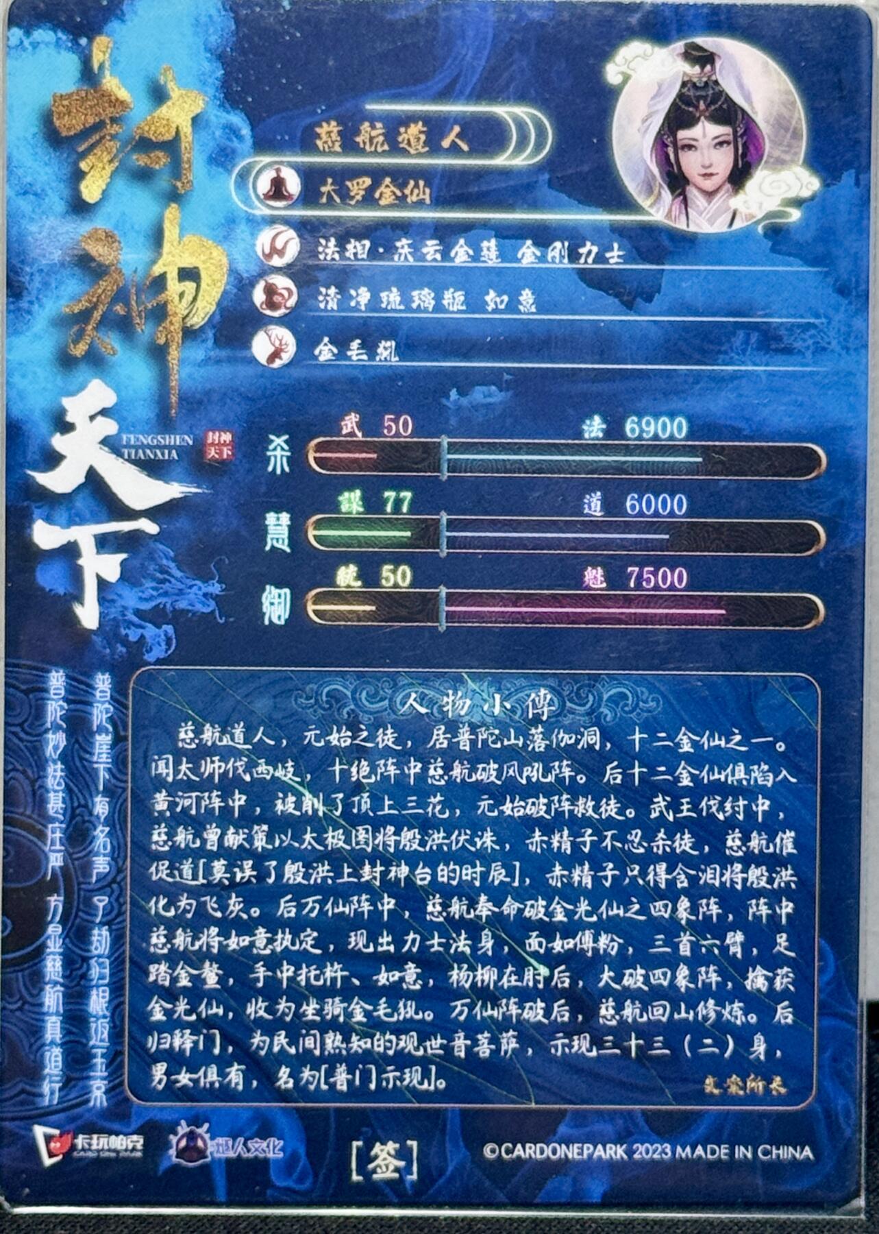 白泽拍卖卡牌手绘专场第7期（故园应露白，凉夜又秋分） 2023 卡玩帕克 封神天下 慈航道人 可一试亲签 粗闪
