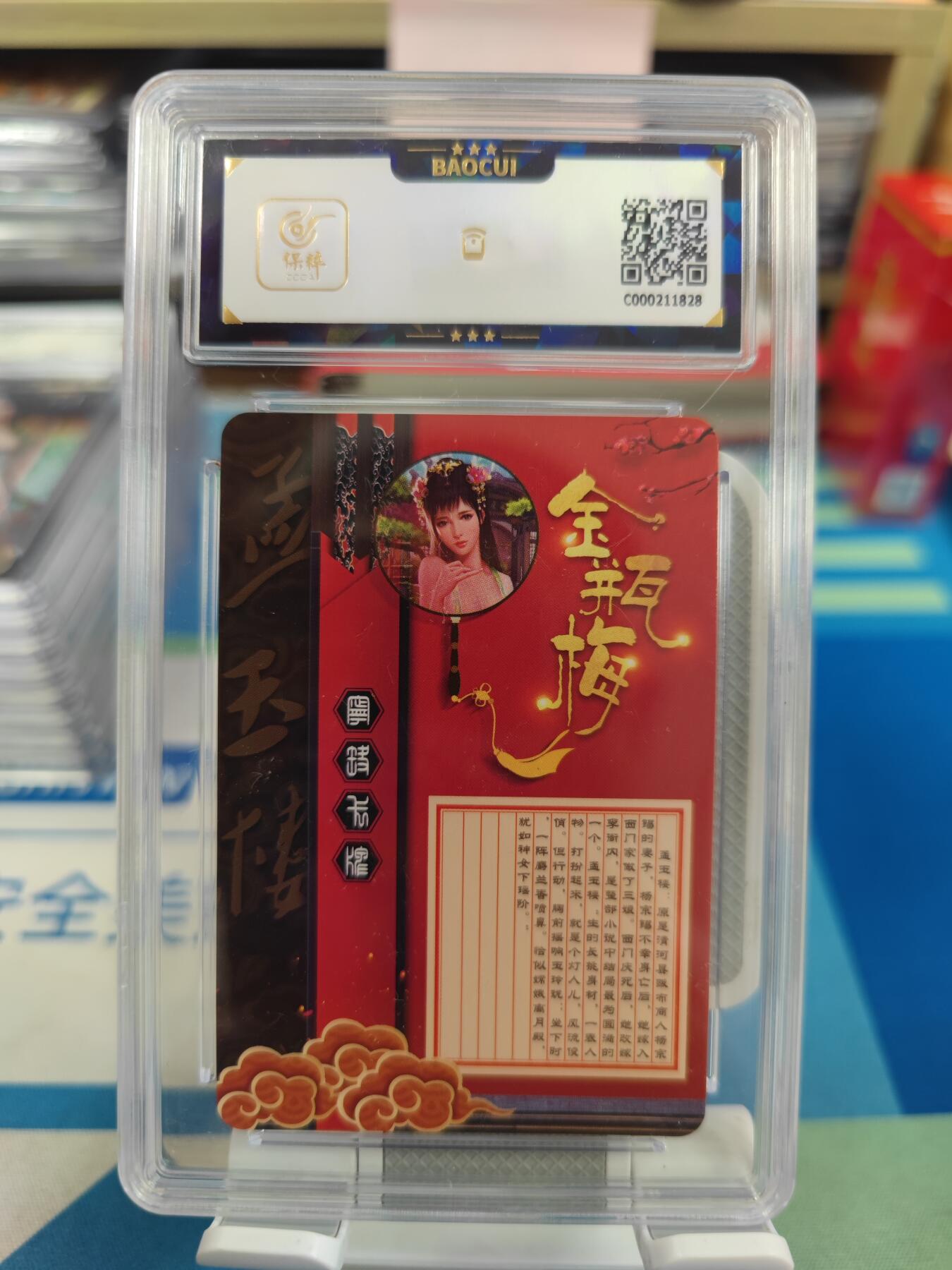 妖精的尾巴卡牌拍卖《国庆快乐拍》第二十八期(收拍品) 宁缺卡牌-金瓶梅-孟玉楼，保粹评级9分