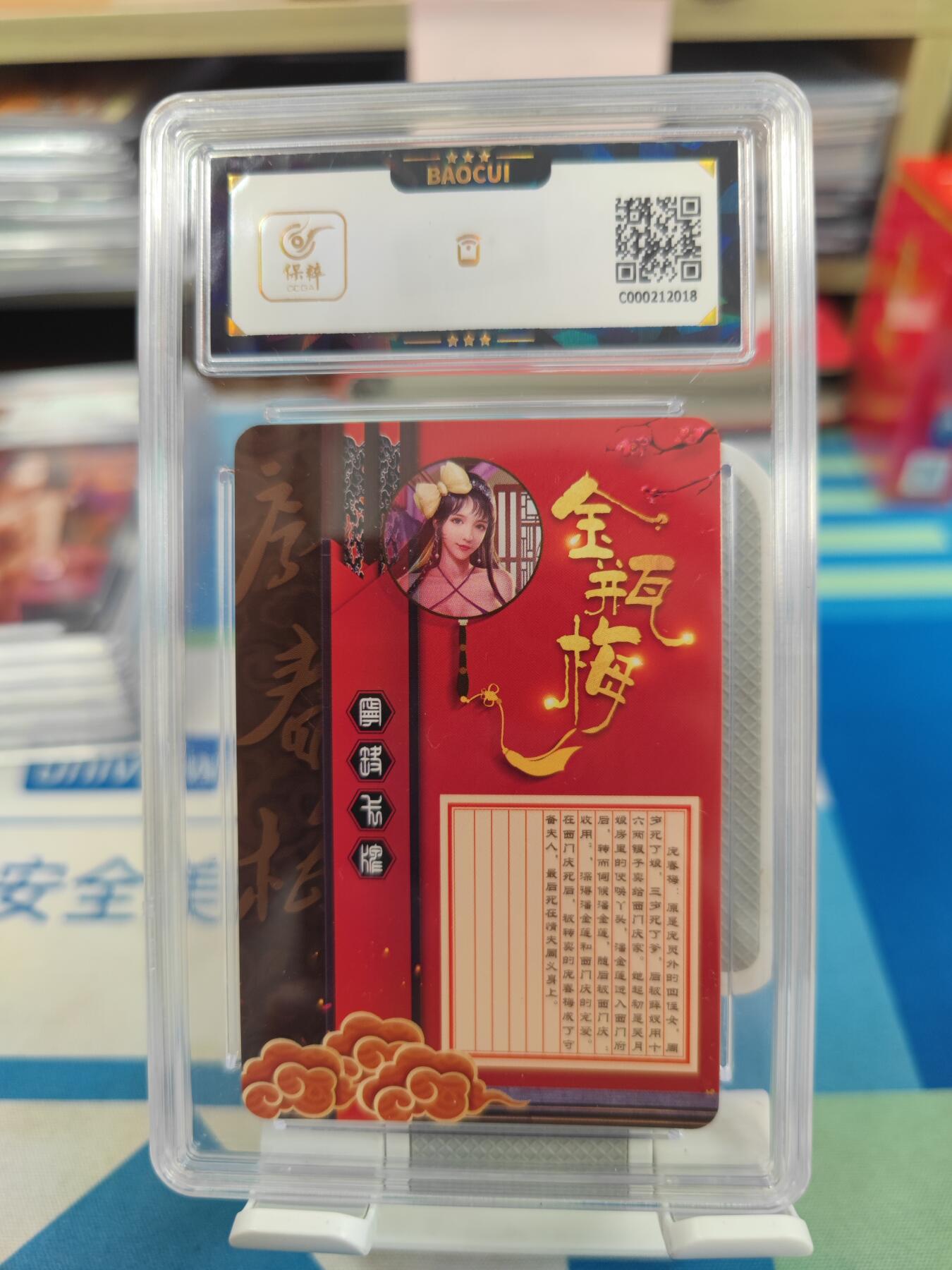 妖精的尾巴卡牌拍卖《国庆快乐拍》第二十八期(收拍品) 宁缺卡牌-金瓶梅-庞春梅，保粹评级9.5分