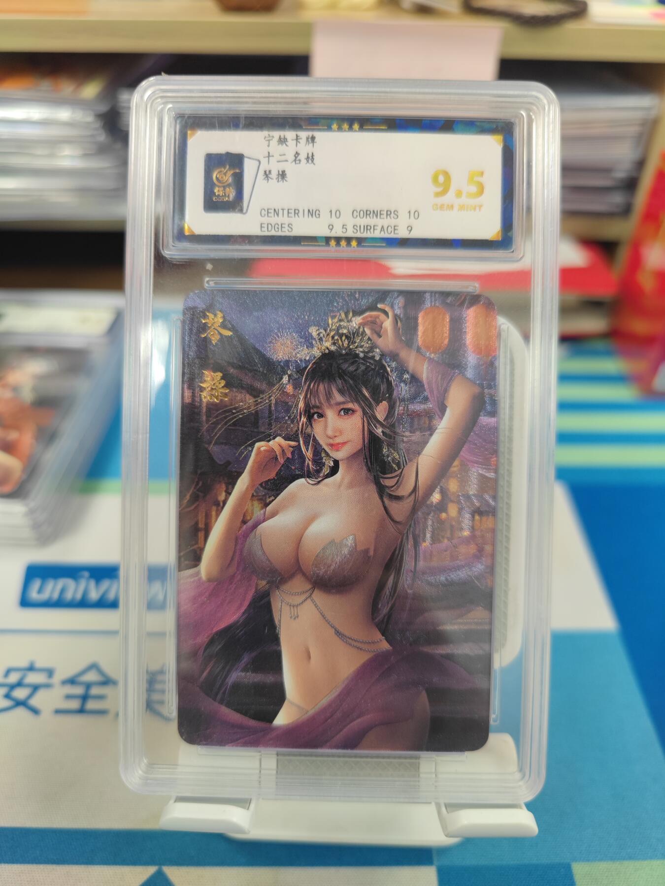 妖精的尾巴卡牌拍卖《国庆快乐拍》第二十八期(收拍品) 宁缺卡牌-十二名妓-琴操，保粹评级9.5分