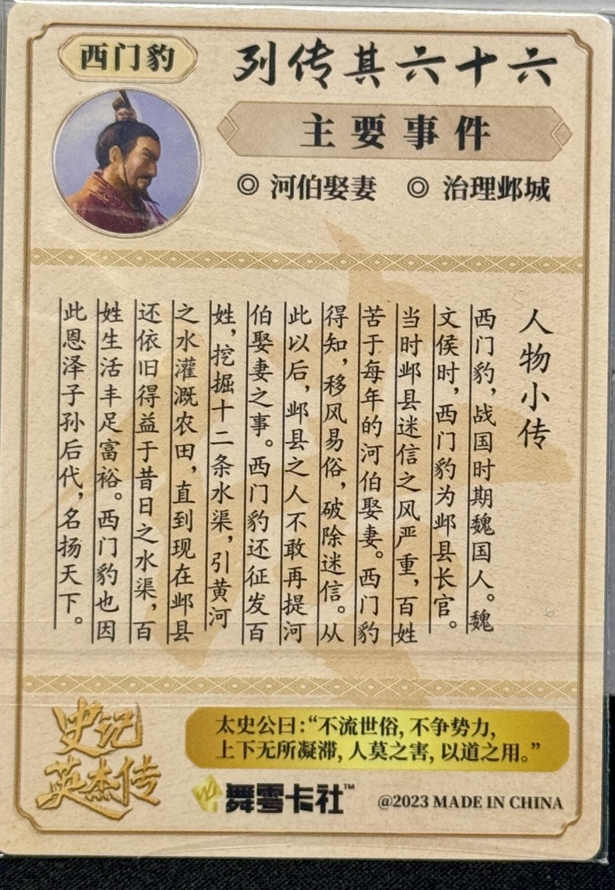 白泽拍卖卡牌手绘专场第7期（故园应露白，凉夜又秋分） 2023 舞雪卡社 史记英杰传 西门豹 邵子恒亲签 粗闪