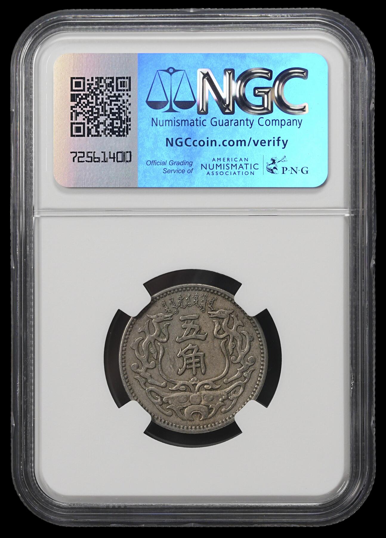修遠堂世界钱币第四十期 全场包邮 NGC AU55 蒙疆银行五角