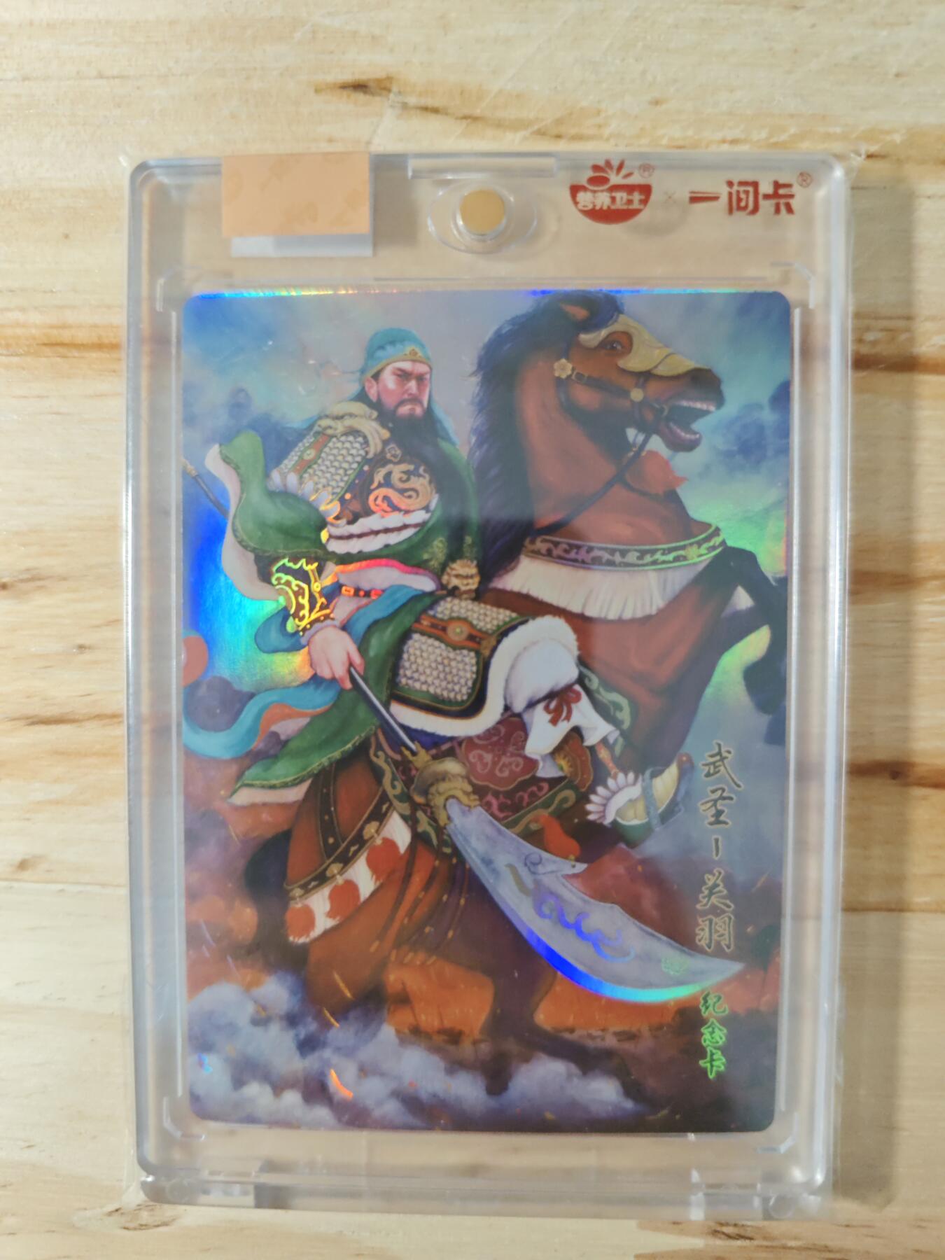 卡迷第二期，关羽专场 一间卡 第一弹特卡 彩闪关羽 非严亲签