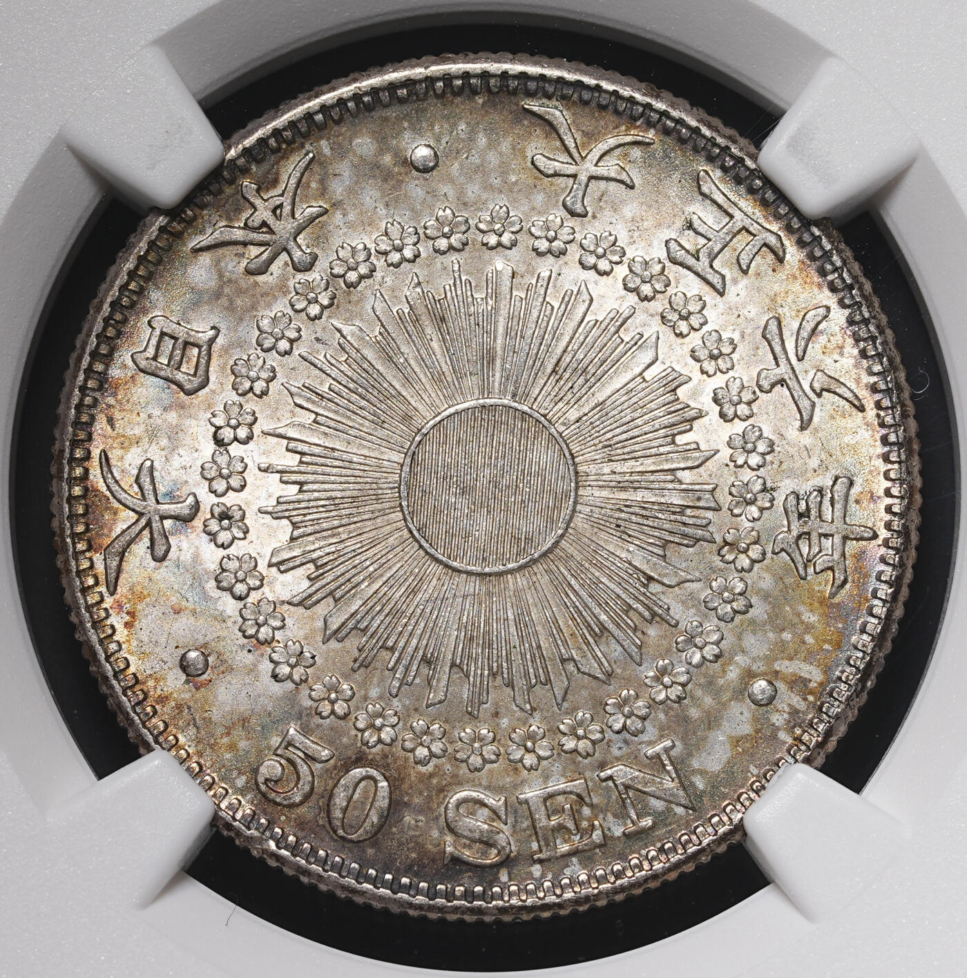 修遠堂世界钱币第四十期 全场包邮 五彩 NGC MS63 大正六年旭日五十钱银币