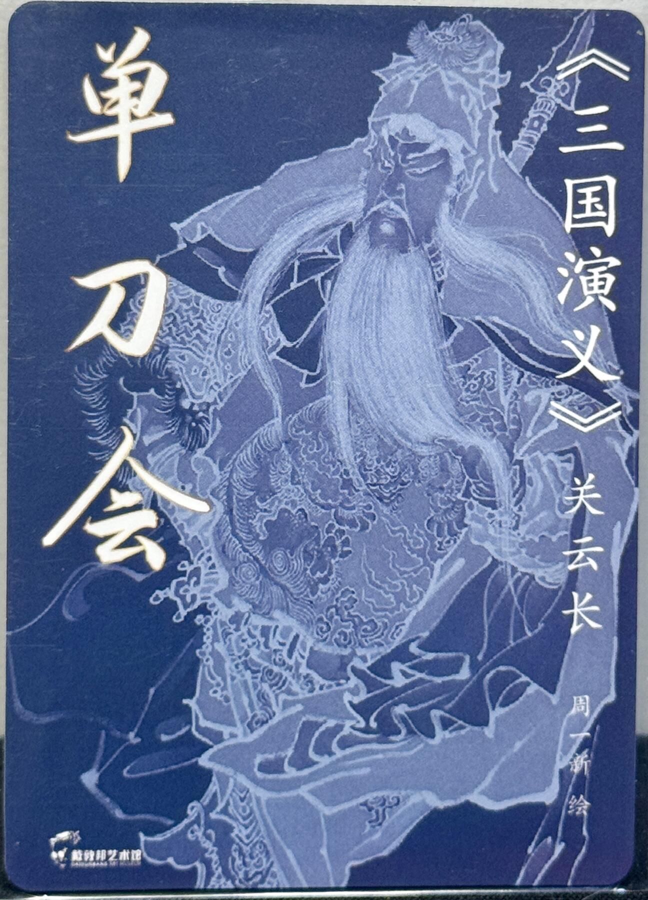 白泽拍卖卡牌手绘专场第7期（故园应露白，凉夜又秋分） 2023 戴敦邦艺术馆 红楼续梦特卡 单刀会 周一新亲签 粗闪