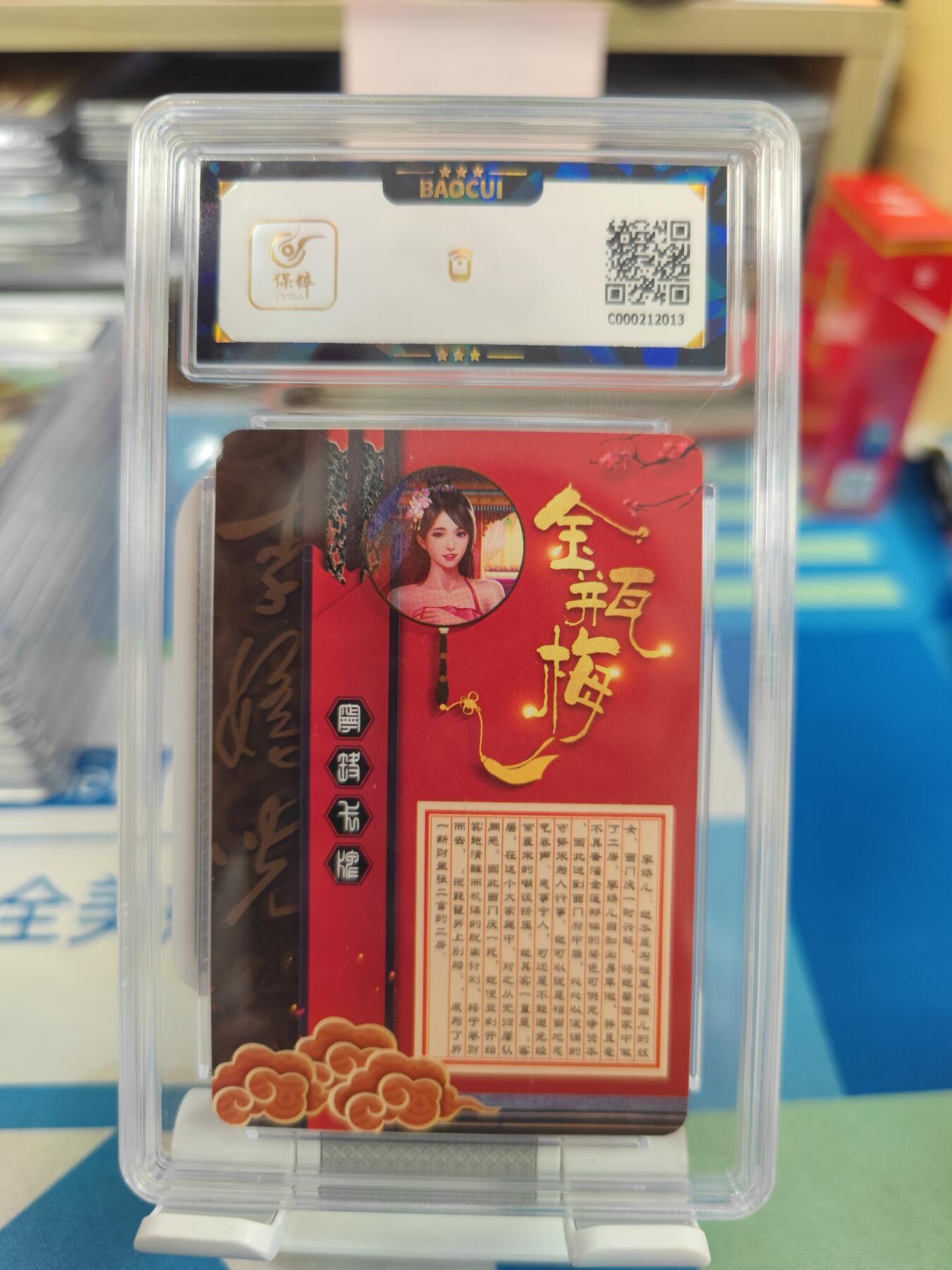 妖精的尾巴卡牌拍卖《国庆快乐拍》第二十八期(收拍品) 宁缺卡牌-金瓶梅-李娇儿，保粹评级9.5分
