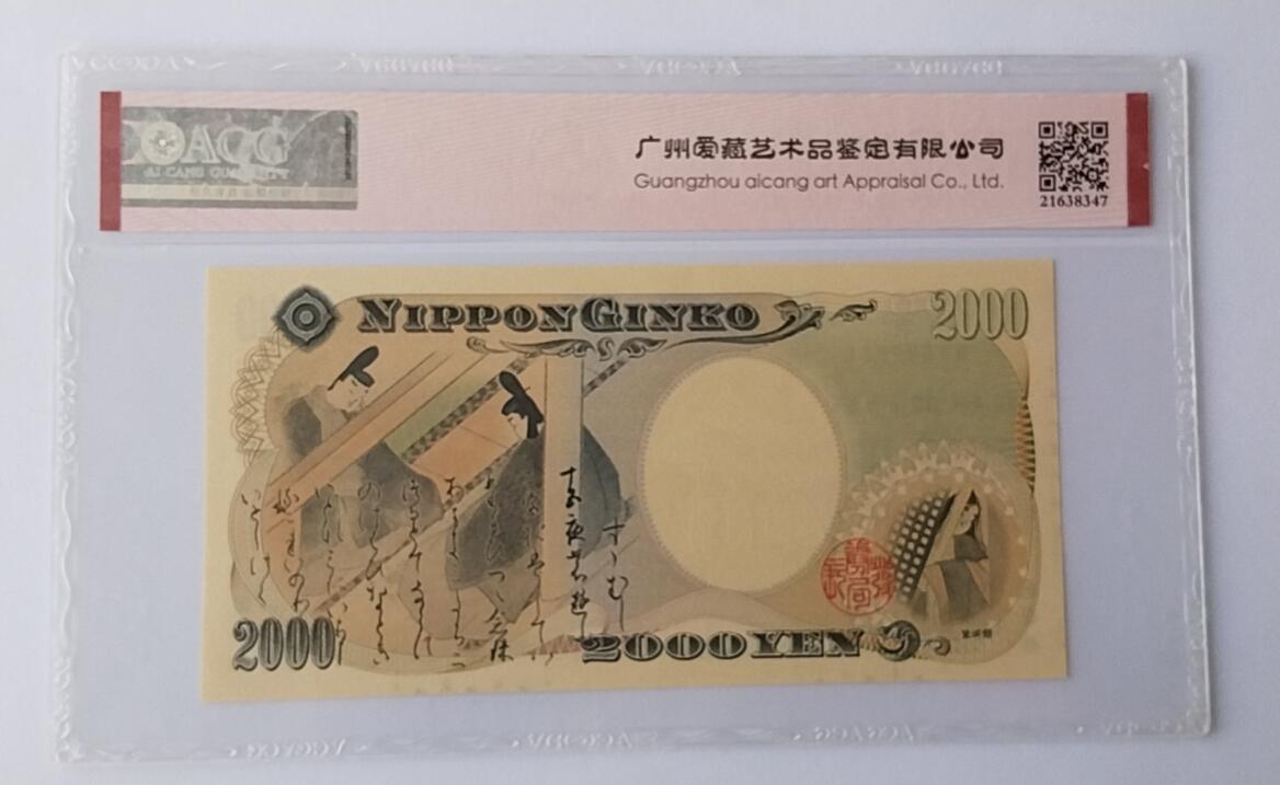 天和轩精品钱币第44场 爱藏ACG评级 日本2000纸币 靓号222 EPQ67分