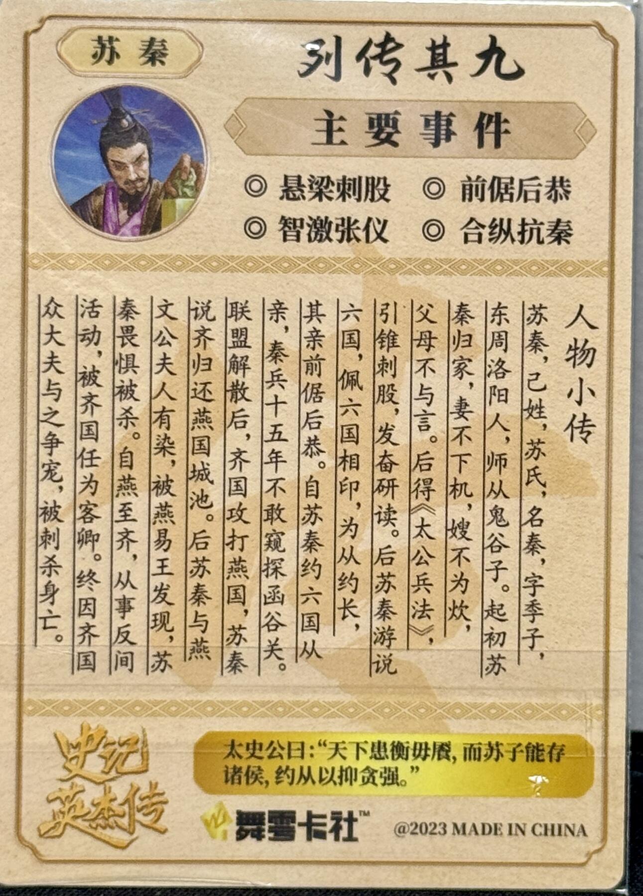 白泽拍卖卡牌手绘专场第7期（故园应露白，凉夜又秋分） 2023 舞雪卡社 史记英杰传 苏秦 邵子恒亲签 粗闪