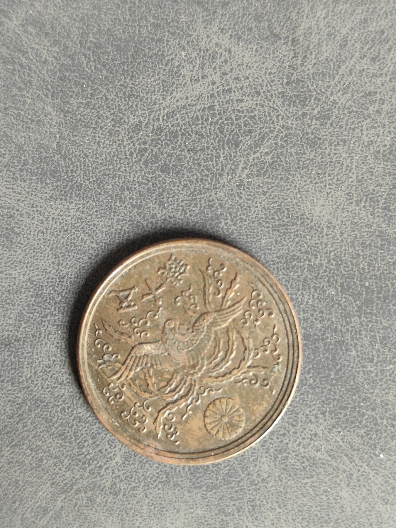 英雄古币捡漏专场第一期无押金可累计捡漏，全场50包邮，偏远地区除外。 日本凤凰50