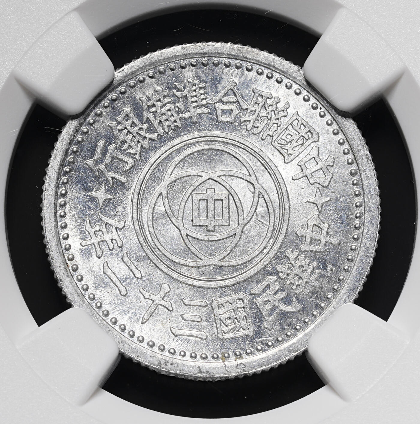 修遠堂世界钱币第四十期 全场包邮 少见年份特年 NGC MS64 三十二年联准壹角