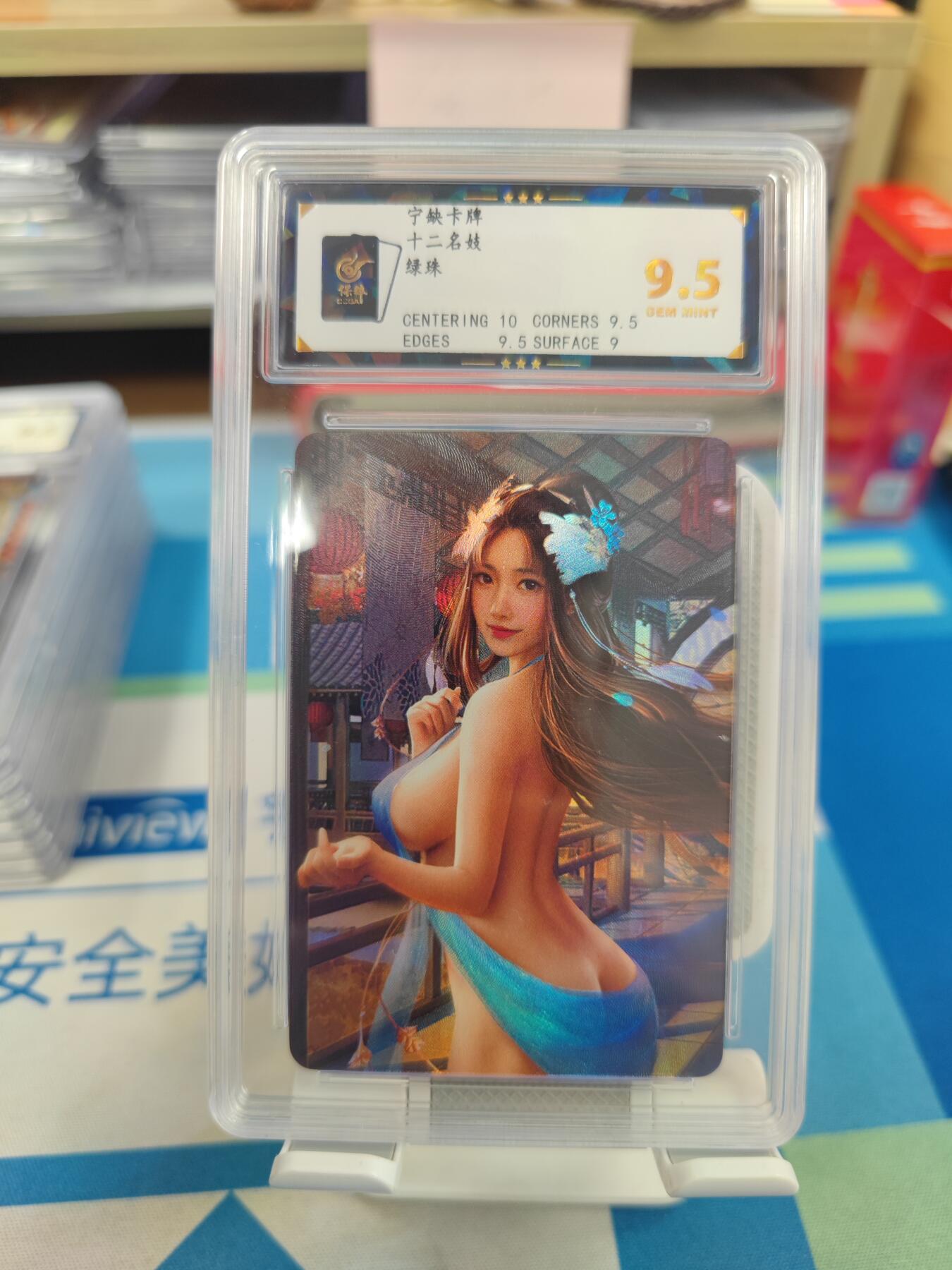 妖精的尾巴卡牌拍卖《国庆快乐拍》第二十八期(收拍品) 宁缺卡牌-十二名妓-绿珠，保粹评级9.5分