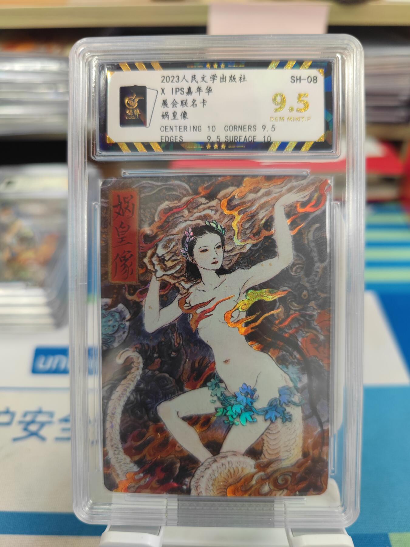 妖精的尾巴卡牌拍卖《国庆快乐拍》第二十八期(收拍品) 2023人文ips展会联名卡-娲皇像，保粹评级9.5分