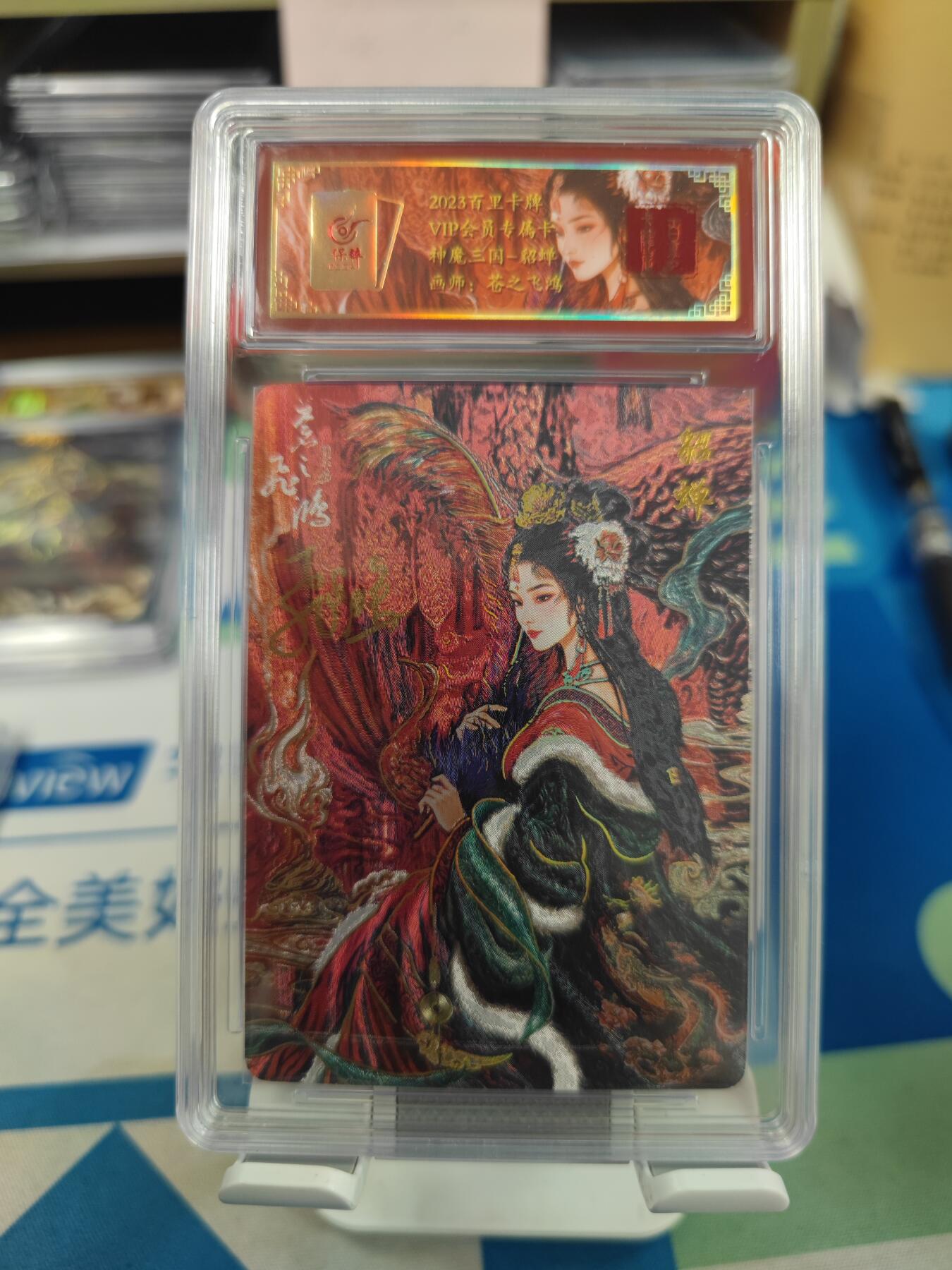 妖精的尾巴卡牌拍卖《国庆快乐拍》第二十八期(收拍品) 百里卡牌-vip会员专属卡-神魔三国貂蝉-苍之飞鸿亲签，编028-108，保粹评级