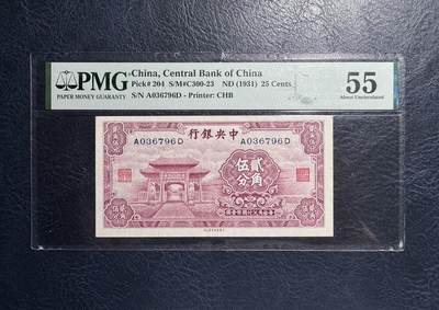 收藏联盟Quantum Auction 第378期拍卖  - 中央银行1931年2角5分 PMG55 状态佳 号码无4 稀少面值