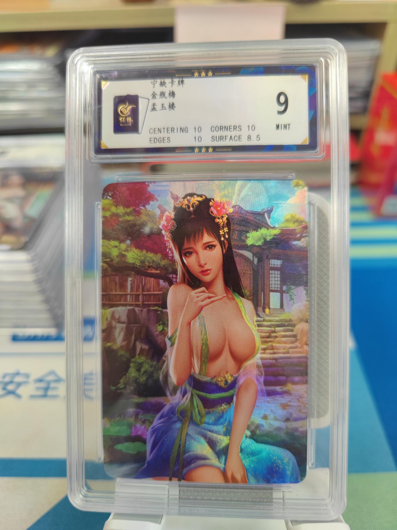 妖精的尾巴卡牌拍卖《国庆快乐拍》第二十八期(收拍品) 宁缺卡牌-金瓶梅-孟玉楼，保粹评级9分
