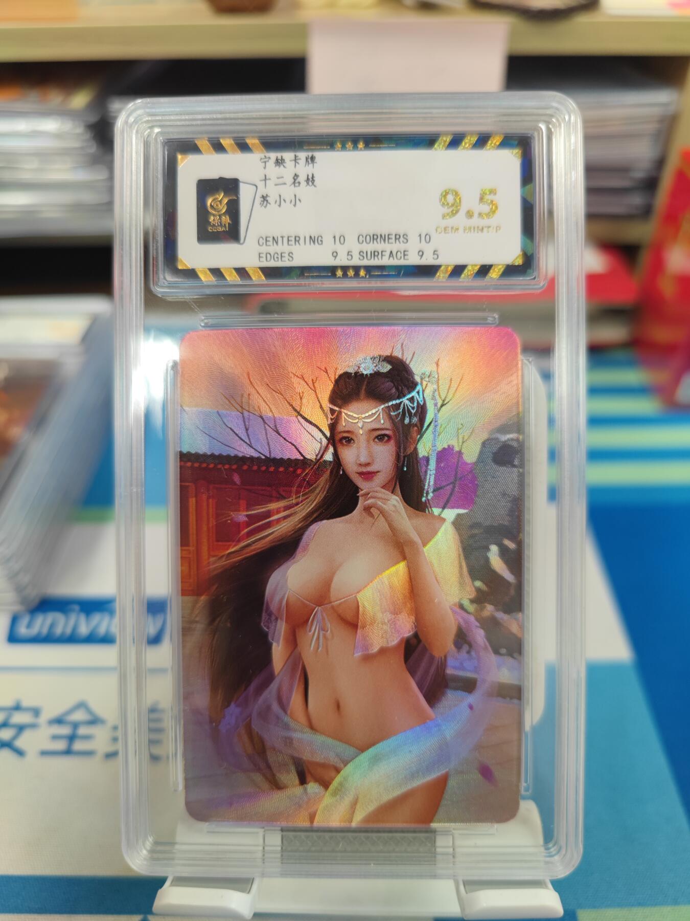 妖精的尾巴卡牌拍卖《国庆快乐拍》第二十八期(收拍品) 宁缺卡牌-十二名妓-苏小小，保粹评级9.5分