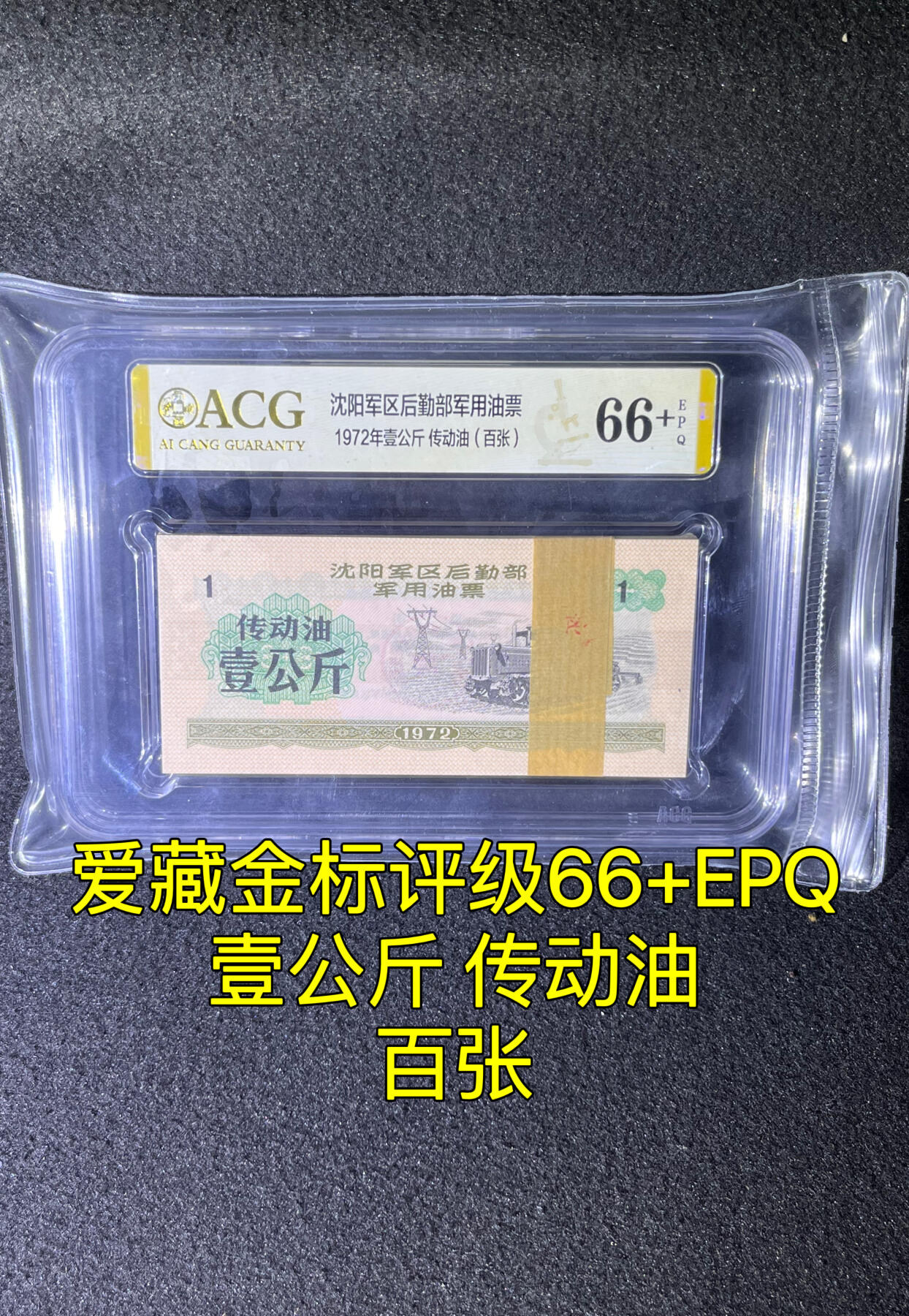 沈阳军区后勤部油票 1972年壹公斤 传动油 百张 保真爱藏金标评级66+EPQ