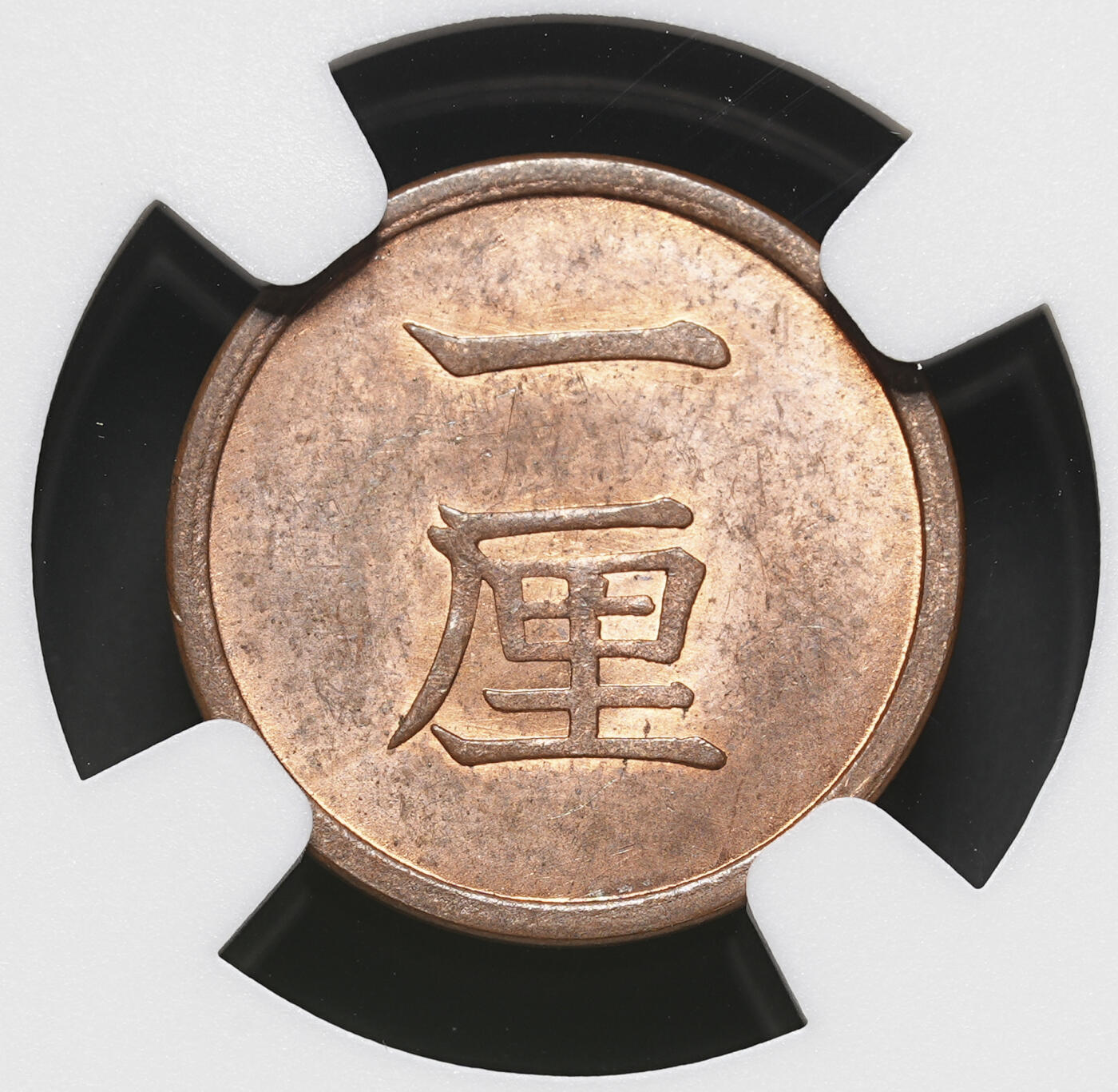 修遠堂世界钱币第四十期 全场包邮 NGC MS63RB 明治十七年一厘