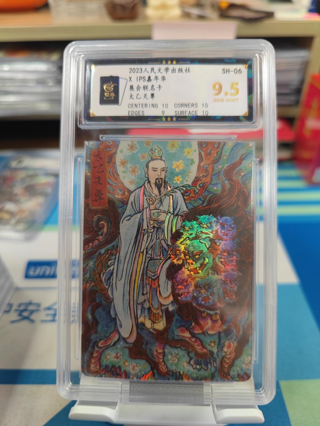 妖精的尾巴卡牌拍卖《国庆快乐拍》第二十八期(收拍品) 2023人文ips展会联名卡-太乙天尊，保粹评级9.5分