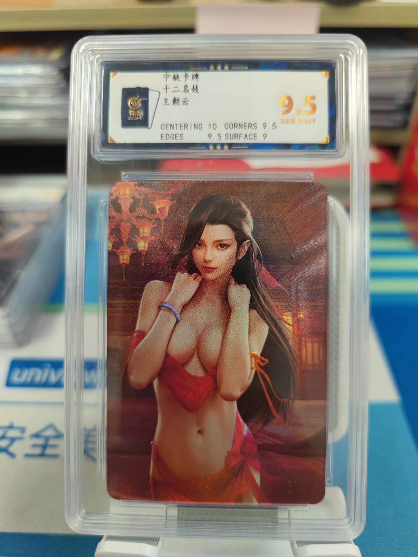 妖精的尾巴卡牌拍卖《国庆快乐拍》第二十八期(收拍品) 宁缺卡牌-十二名妓-王朝云，保粹评级9.5分