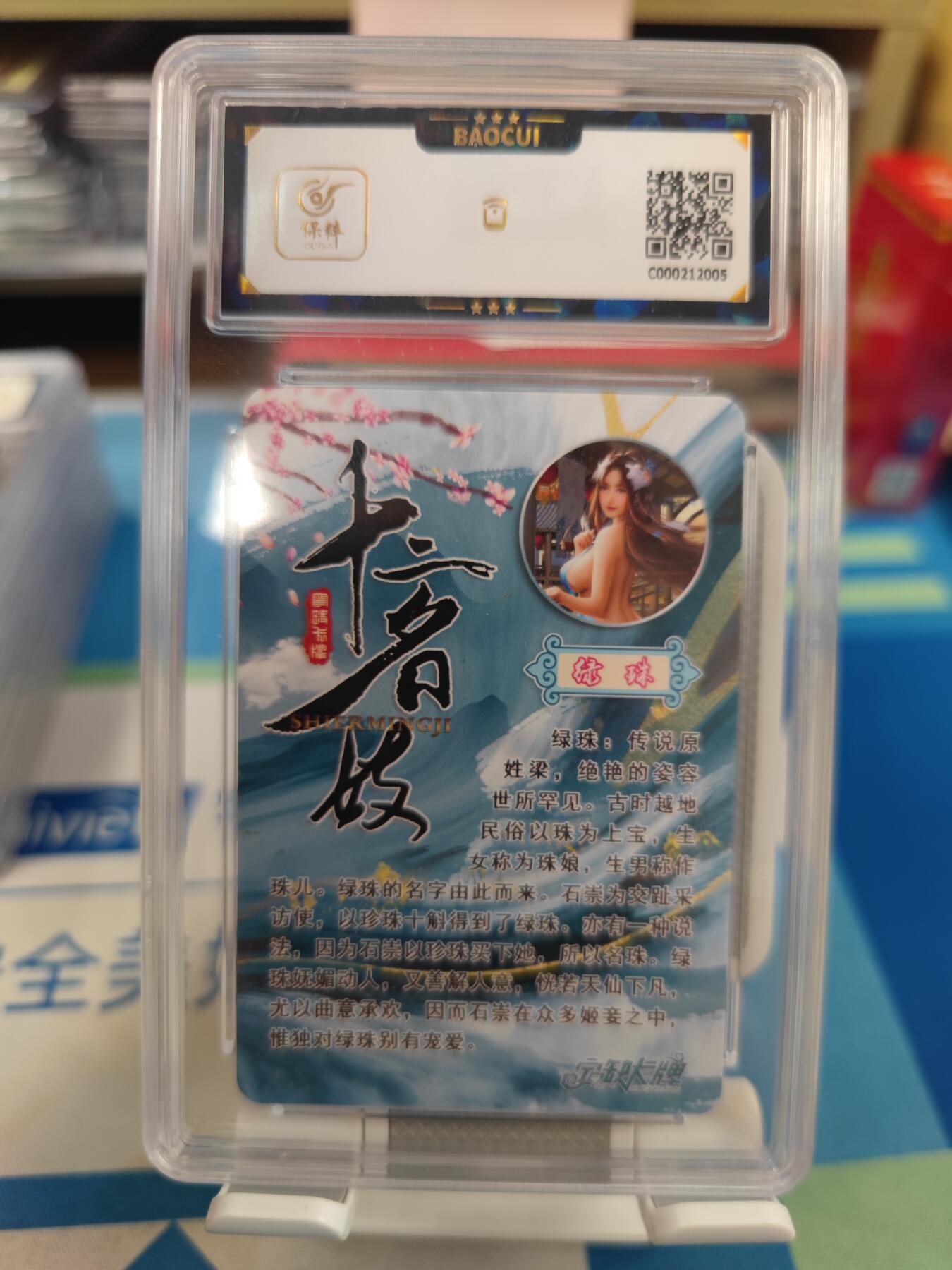 妖精的尾巴卡牌拍卖《国庆快乐拍》第二十八期(收拍品) 宁缺卡牌-十二名妓-绿珠，保粹评级9.5分