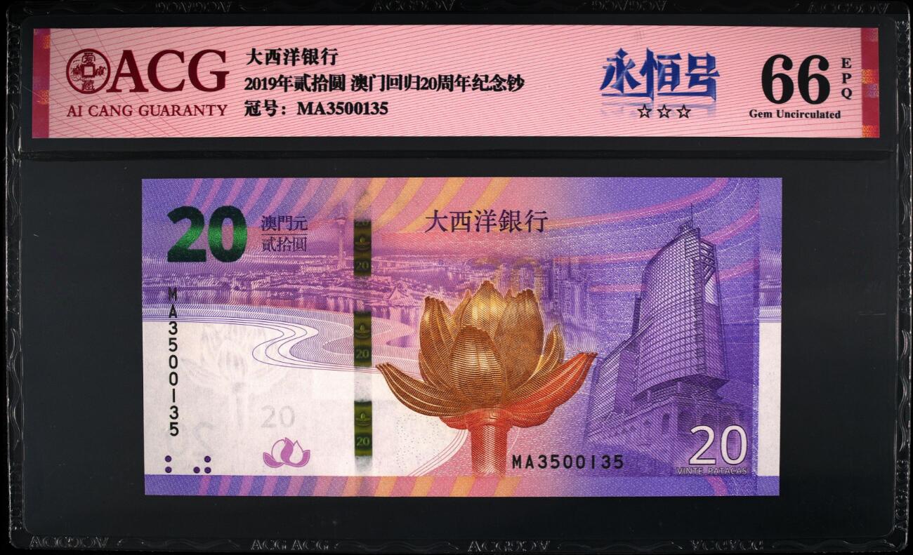 《张总收藏》169期-周日精选外币高货 澳门中国银行&大西洋银行2019年20元永恒号一对尾5同爱藏评级 回归20年纪念钞