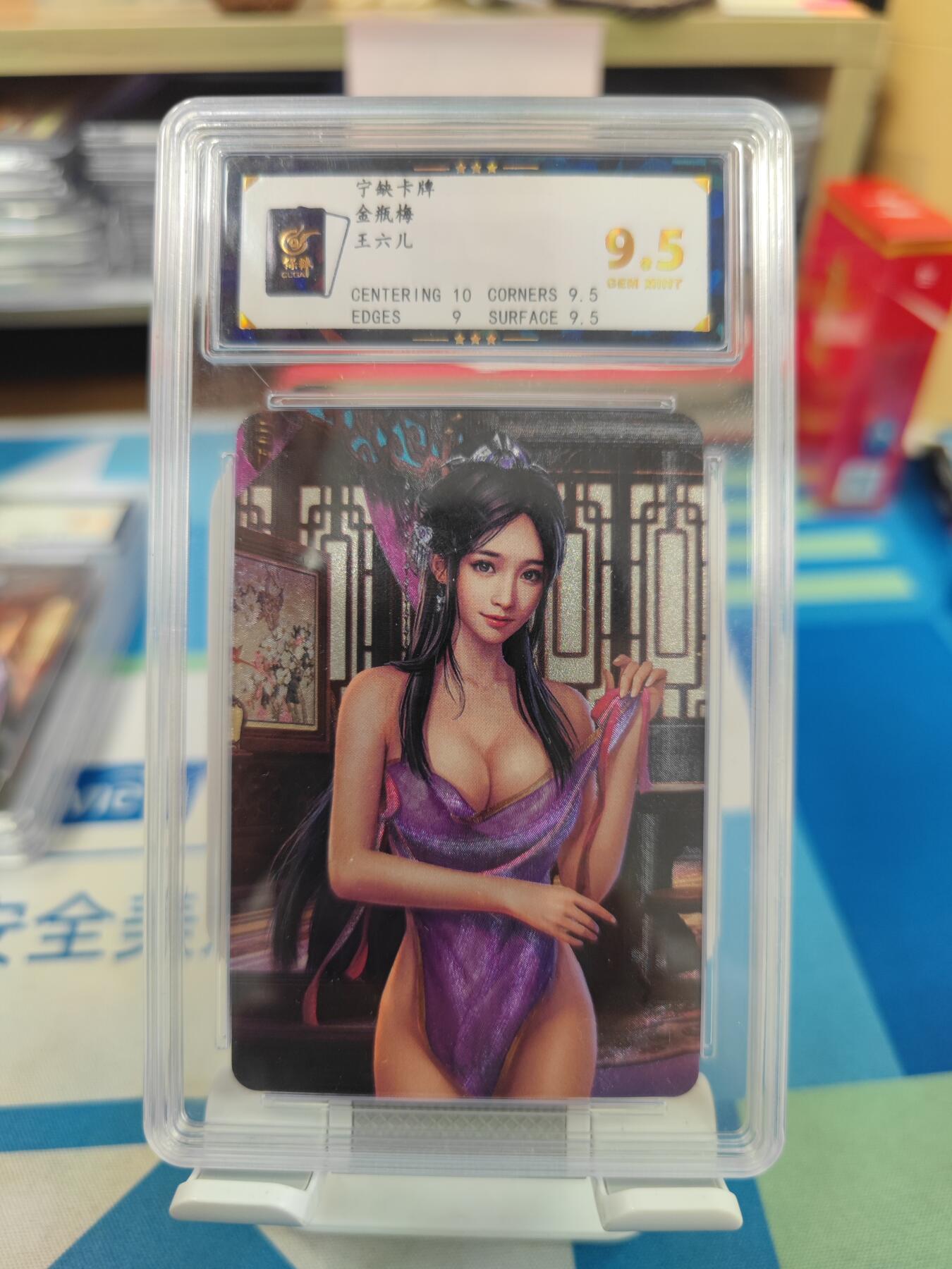 妖精的尾巴卡牌拍卖《国庆快乐拍》第二十八期(收拍品) 宁缺卡牌-金瓶梅-王六儿，保粹评级9.5分