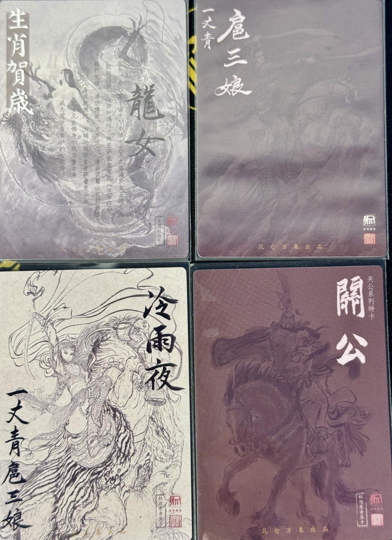 白泽拍卖卡牌手绘专场第7期（故园应露白，凉夜又秋分） 2024 昆仑万象 签绘水浒特卡4张 雨夜三娘，三娘，马上关公，龙女 权迎东亲签 粗闪