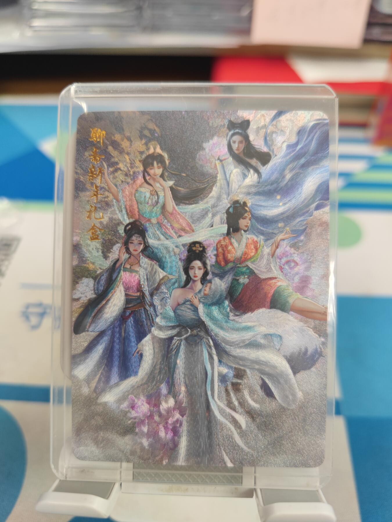 妖精的尾巴卡牌拍卖《国庆快乐拍》第二十八期(收拍品) 百里卡牌-聊斋新年礼盒-人物合集粗闪一张