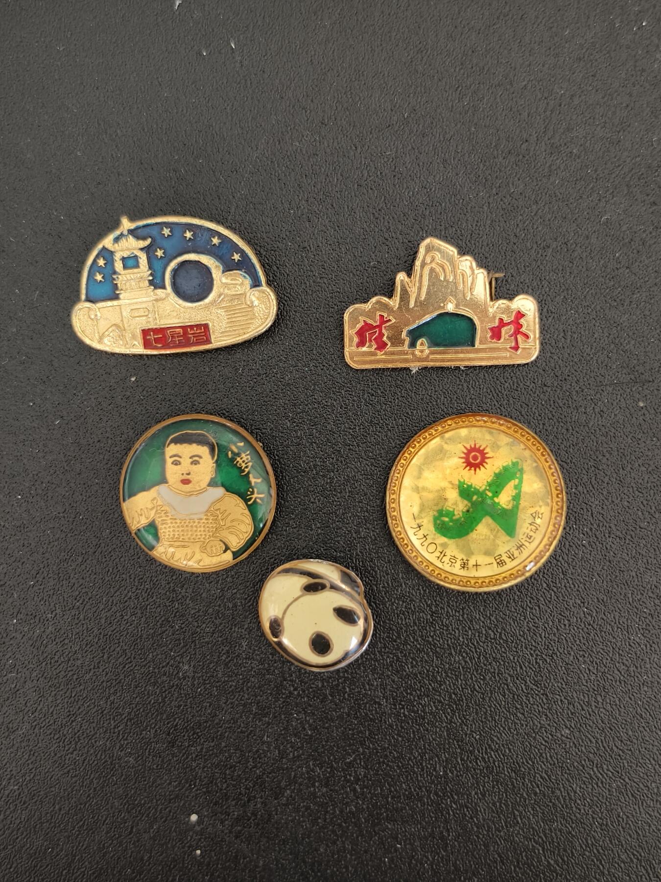 5期新疆小崔一邮票杂件钱币拍卖 旅游纪念章