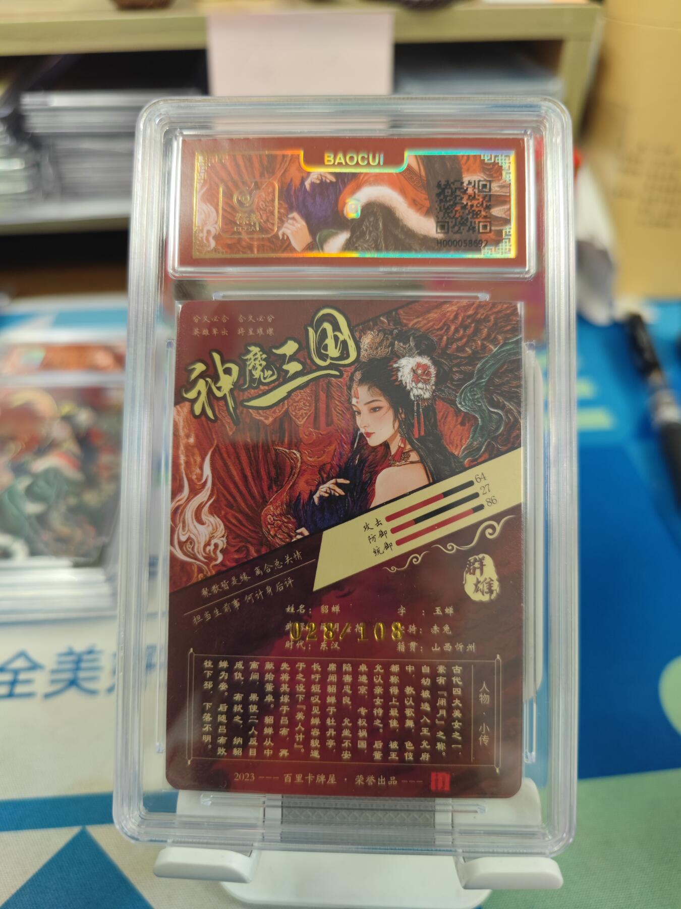 妖精的尾巴卡牌拍卖《国庆快乐拍》第二十八期(收拍品) 百里卡牌-vip会员专属卡-神魔三国貂蝉-艺术版，编:028/108，保粹评级