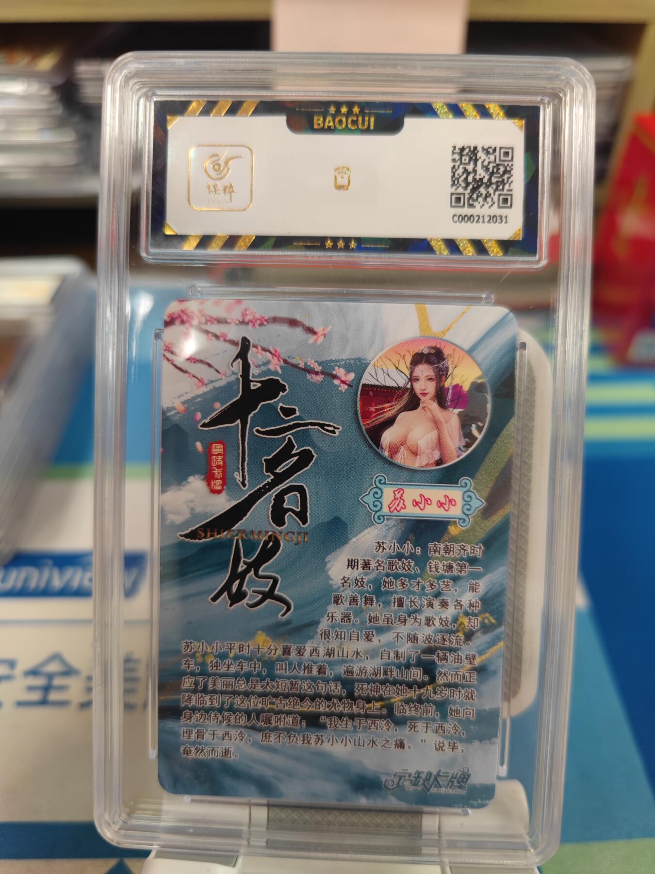妖精的尾巴卡牌拍卖《国庆快乐拍》第二十八期(收拍品) 宁缺卡牌-十二名妓-苏小小，保粹评级9.5分