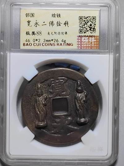 古钱机制币专场 - 宽永二佛绘钱