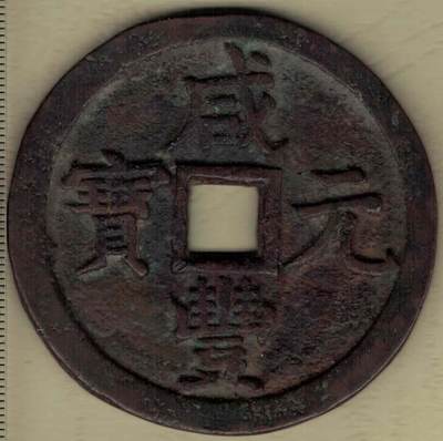 【清】咸丰元宝宝泉局当千 缶宝 直径见图左标尺 实物图 - 【清】咸丰元宝宝泉局当千 缶宝 直径见图左标尺 实物图